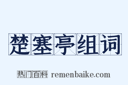 楚塞亭组词是什么意思的图片